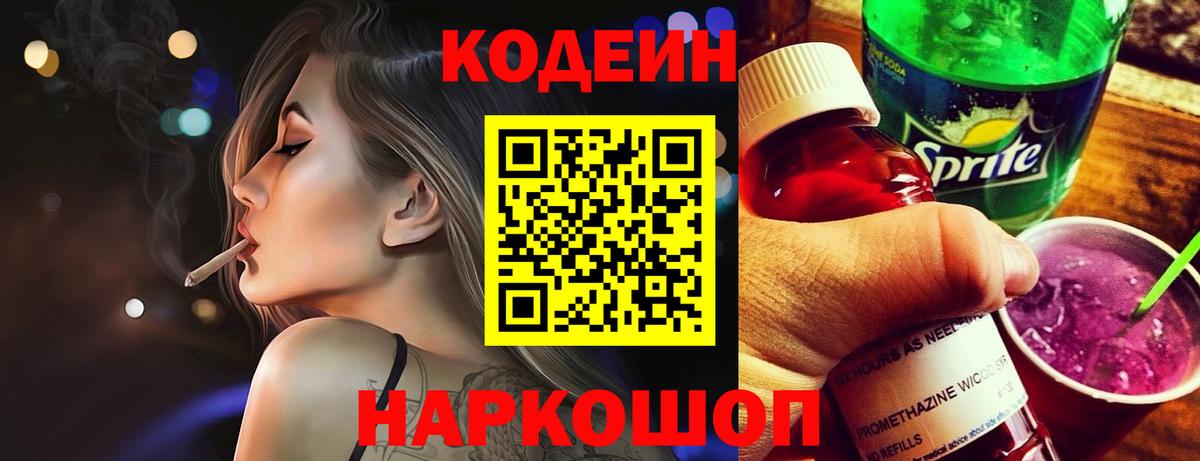 Кодеин напиток Lean (лин) Малоярославец
